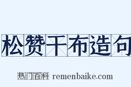 松赞干布造句是什么意思的图片